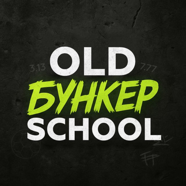 СТАРАЯ ШКОЛА | БУНКЕР