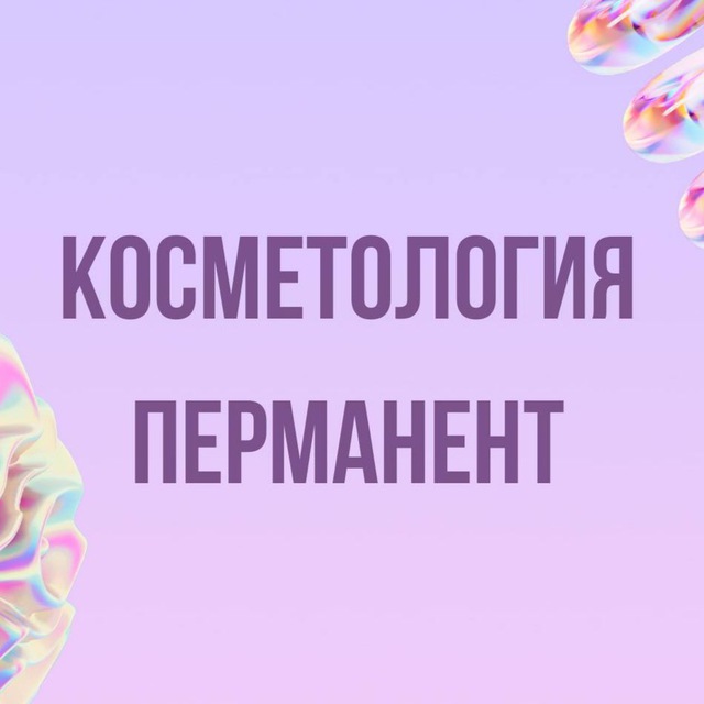 Инфопродукты | Косметология, перманент