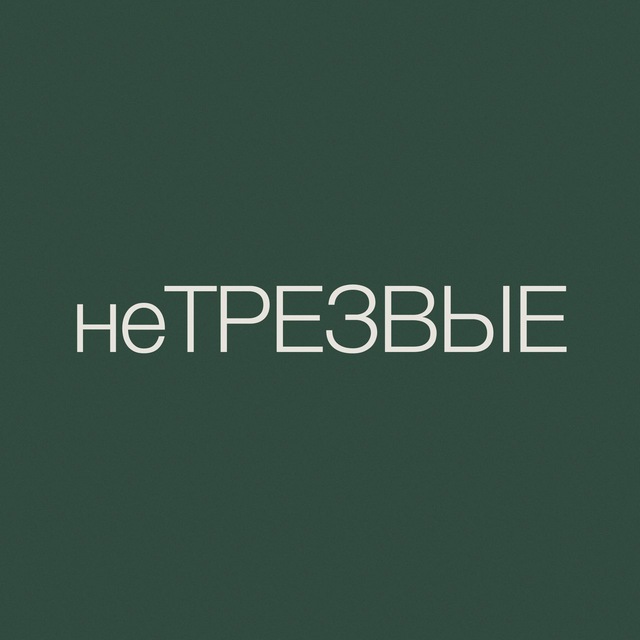 неТРЕЗВЫЕ
