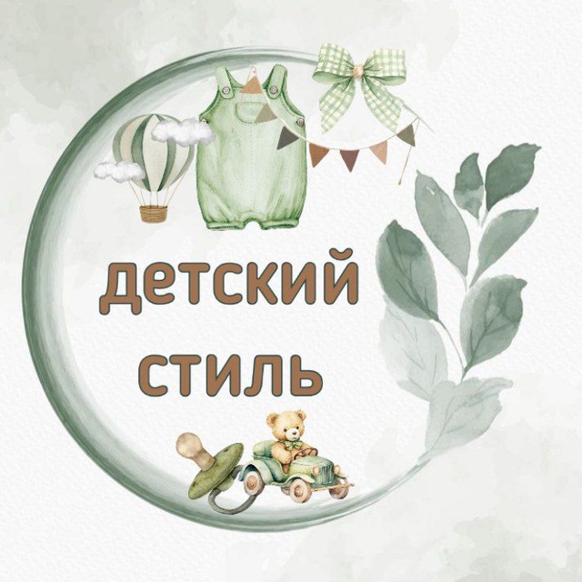 ДЕТСКИЙ СТИЛЬ