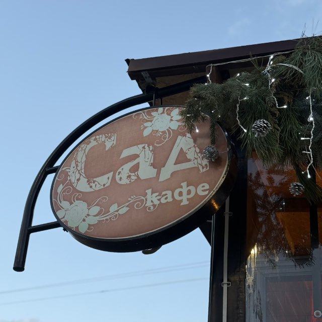 Кафе «Сад»