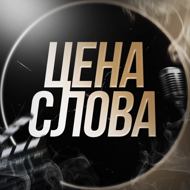 Канал️️ | ЦЕНА СЛОВА