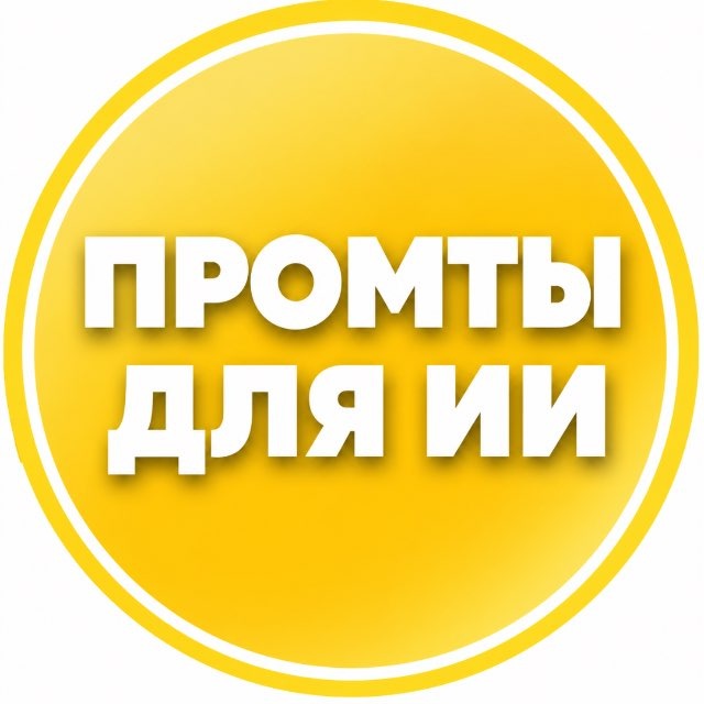 ПРОМТЫ ДЛЯ ИИ