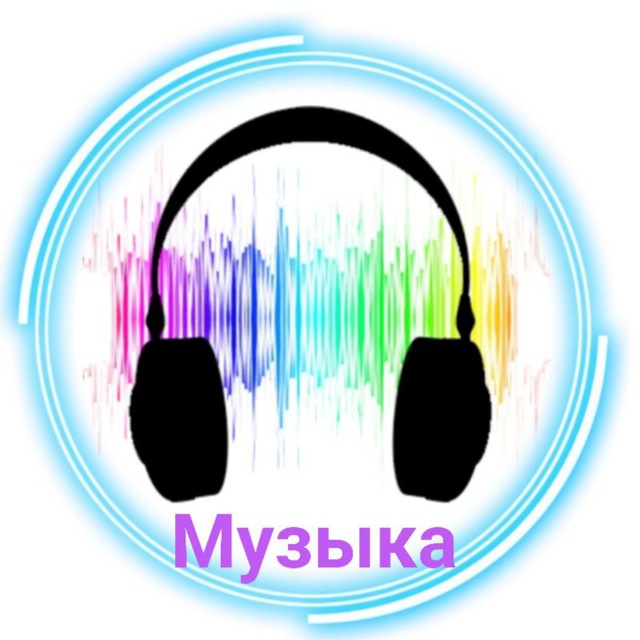Музыка