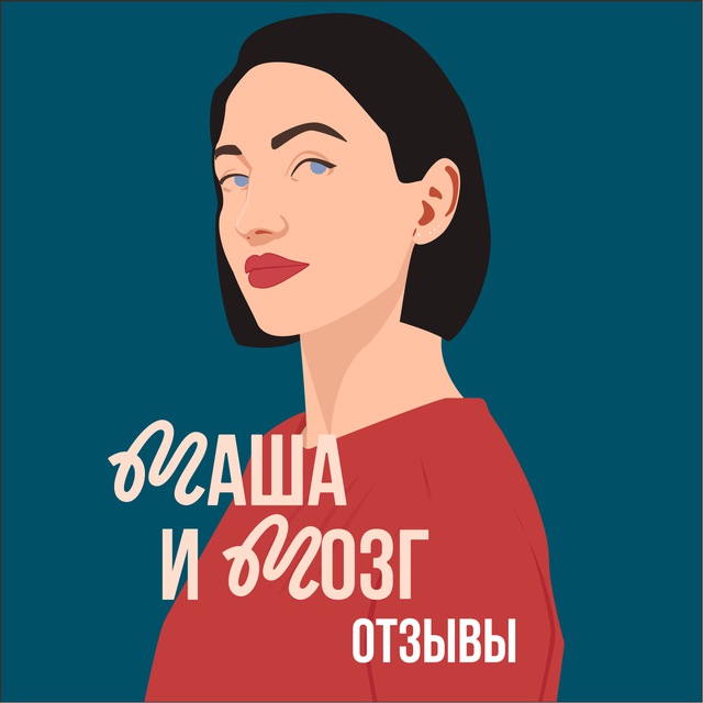 Маша и Мозг: отзывы