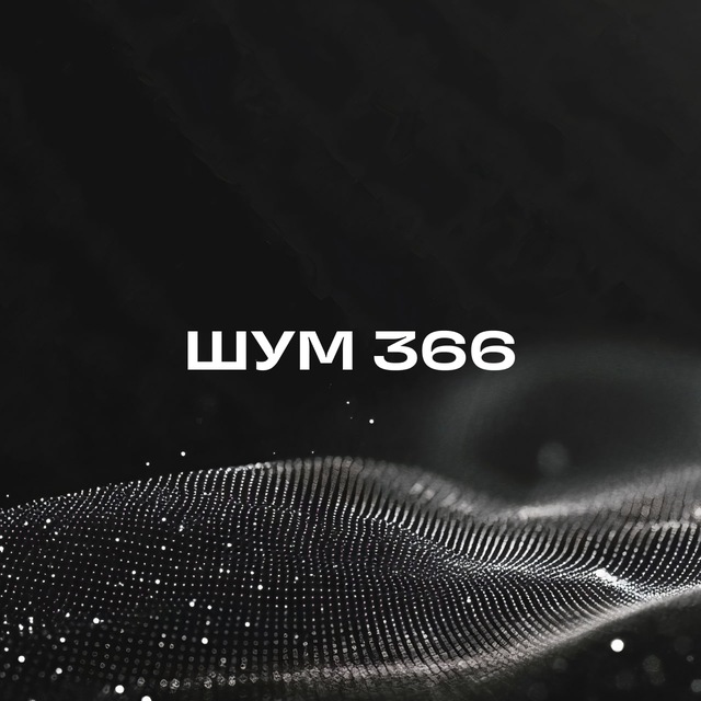 ШУМ 366