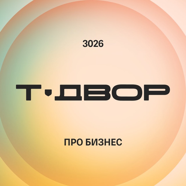 Т-Двор 3026: про бизнес будущего