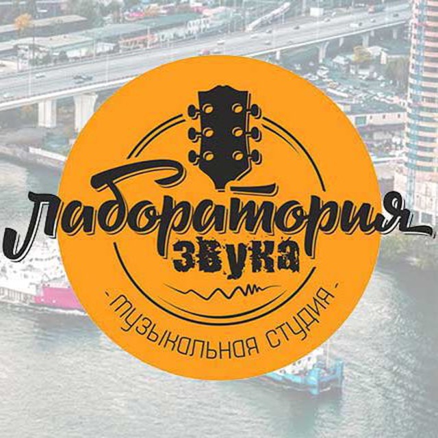 Лаборатория Звука в Ростове-на-Дону
