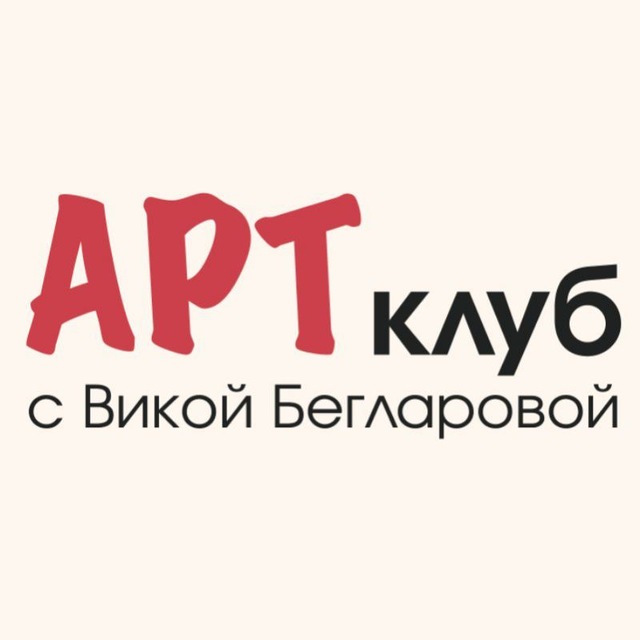 ARTклуб с Викой Бегларовой | клуб по интересам