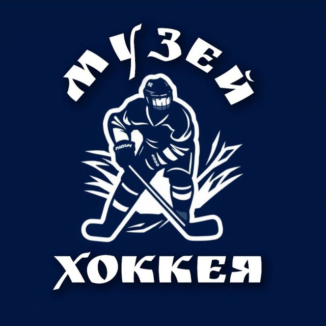 Музей хоккея