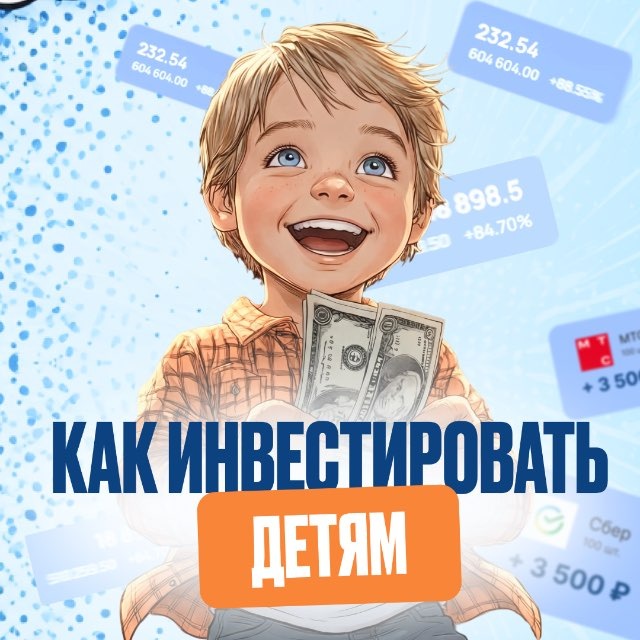 Как инвестировать детям | 19:00