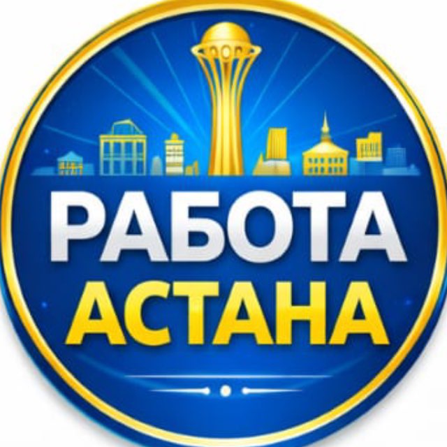 Работа КЗ Астана. Реальные вакансии в Казахстане