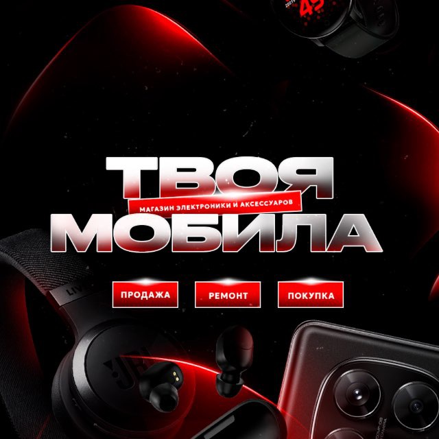 ТВОЯ МОБИЛА