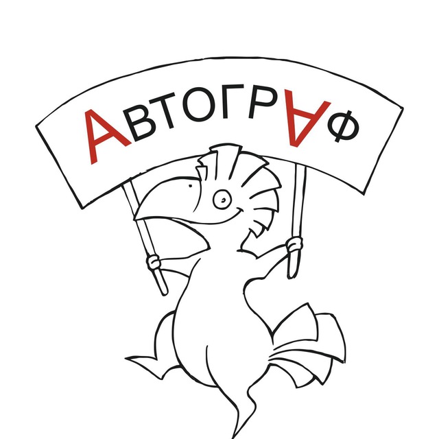 Автограф | Всё для всех