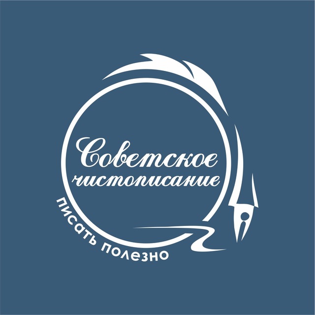 КАНАЛ "Писать полезно!" ✍️ Сталинские методики.