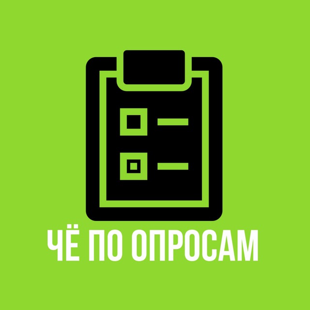 ЧЁ по ОПРОСАМ