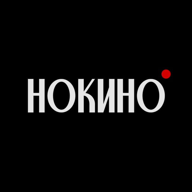 НОКИНО