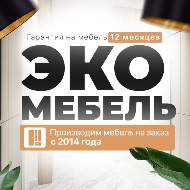 Фабрика ЭкоМебель☘️