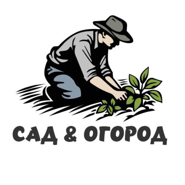 Сад и огород