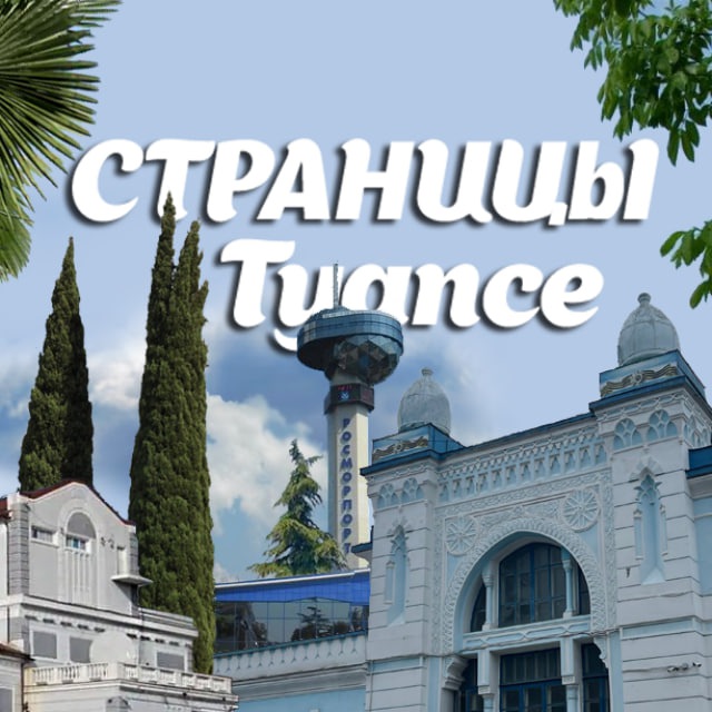 Страницы Туапсе