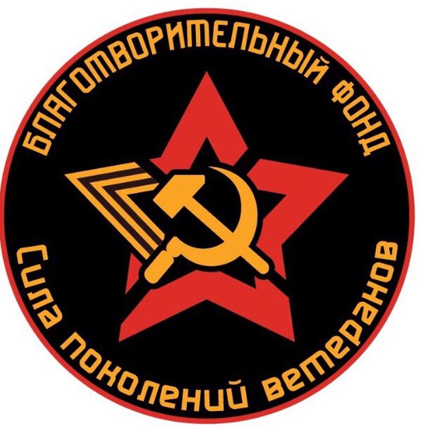 Фонд Сила поколений ветеранов