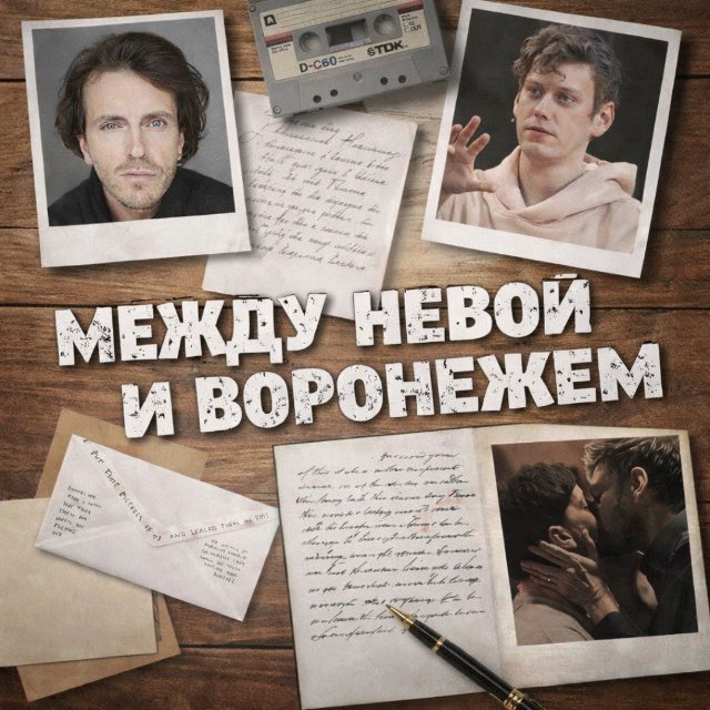 Между Невой и Воронежем