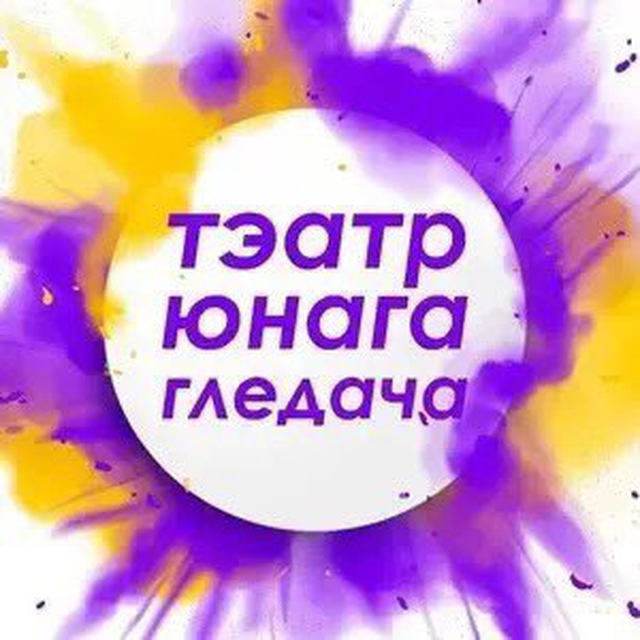 ТЭАТР ЮНАГА ГЛЕДАЧА