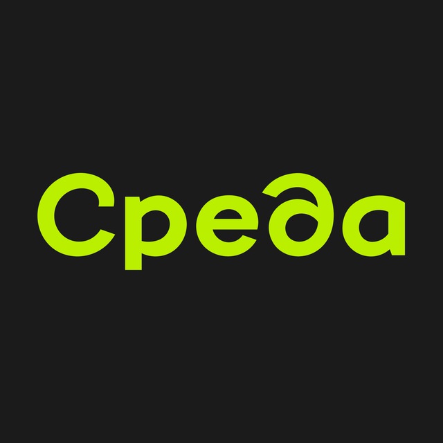 Среда