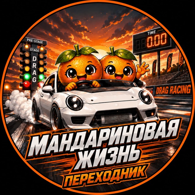 Переходник - МАНДАРИНОВАЯ ЖИЗНЬ