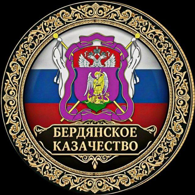 БЕРДЯНСКОЕ КАЗАЧЕСТВО🇷🇺