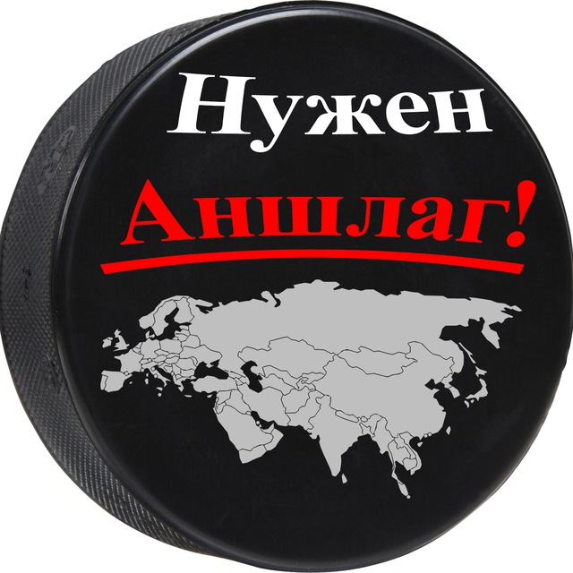 Нужен Аншлаг!