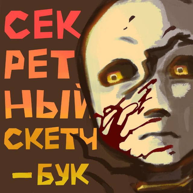 Секретный скетчбук