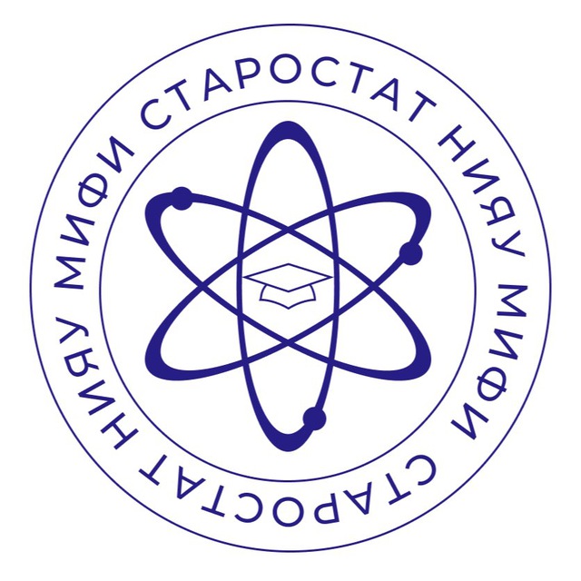 Старостат НИЯУ МИФИ