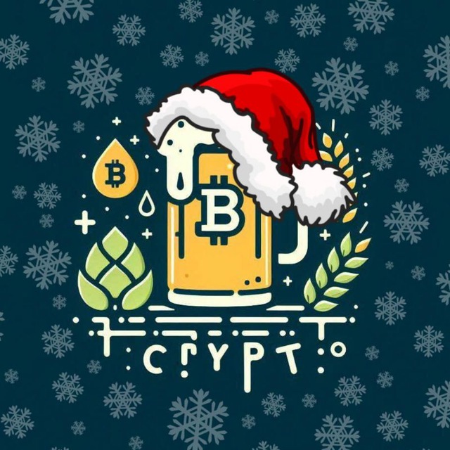 Крипта на Разлив 🍻