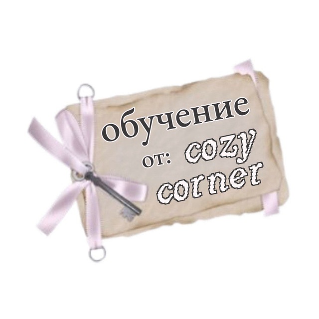 обучение cozy corner