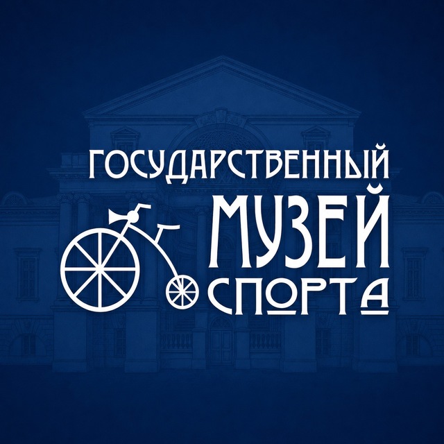 Государственный музей спорта