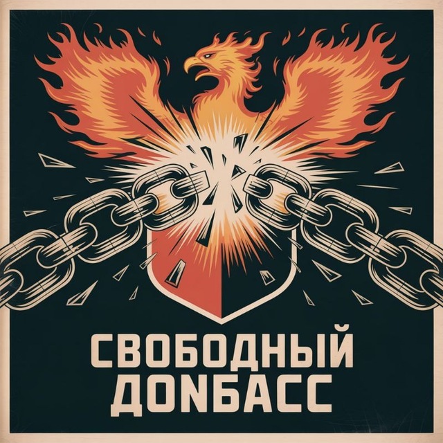 Свободный Донбасс
