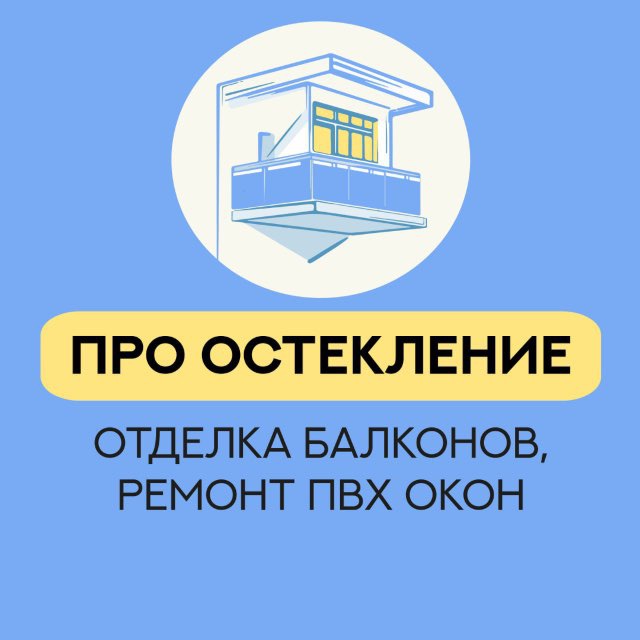 ПРО ОСТЕКЛЕНИЕ
