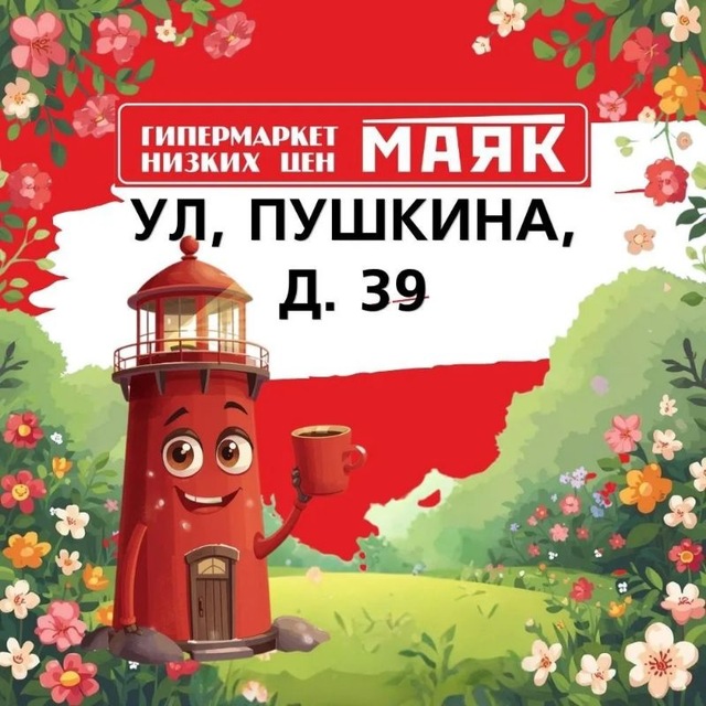 МАЯК на Пушкина 39 Гипермаркет Низких Цен 🛒(оптовая база)