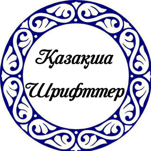 🌸Казахские шрифты🌸