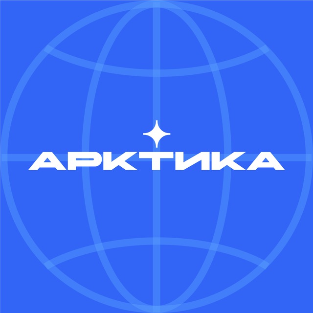 Арктика. Лёд тронулся
