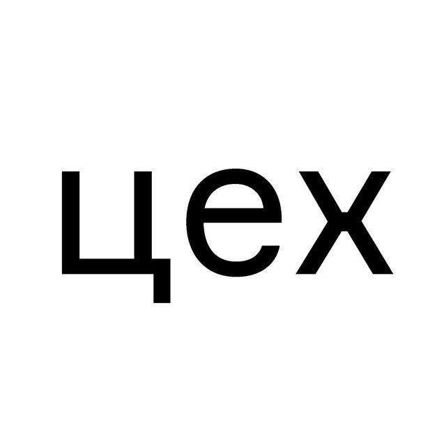 цех
