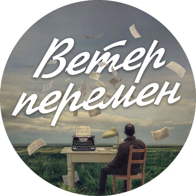Ветер перемен | саморазвитие