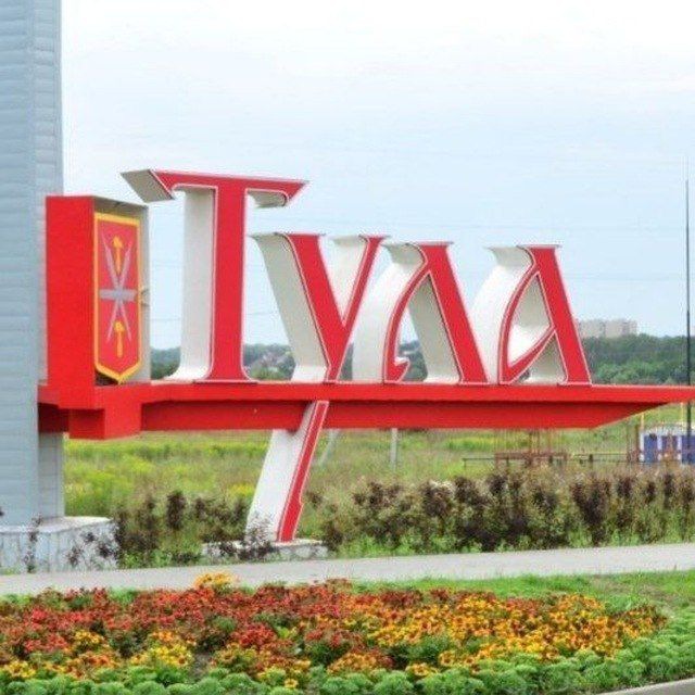 Тула и Тульская область. Главное для народа!