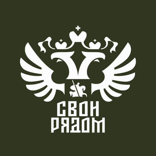 СВОи Рядом