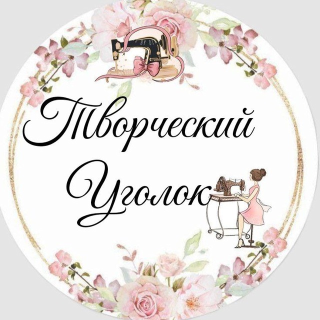 Творческий Уголок