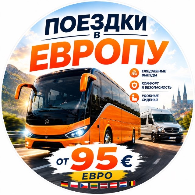 Пассажирские перевозки РФlРейсы Европа|поездки УкраинаlЛНР ДНР автобусы