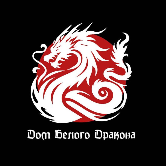 🐉 Дом Белого Дракона 🐉