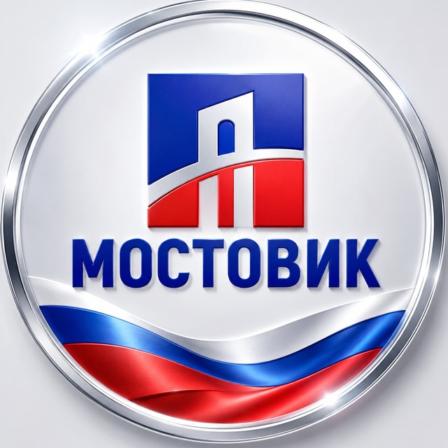 МОСТОВИК | ДОРОЖНО-СТРОИТЕЛЬНАЯ КОМПАНИЯ 🇷🇺