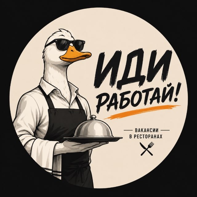 Иди работай!